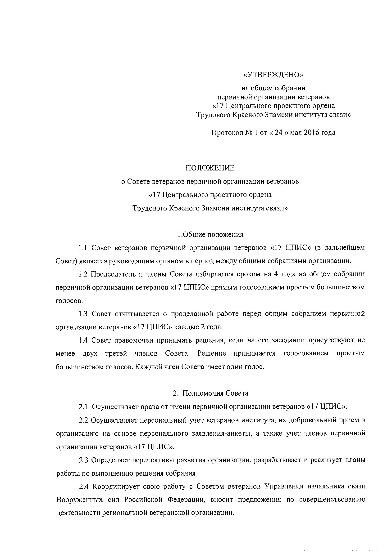 Положение о совете. Положение первичных ветеранских организациях. Положение о Совете ветеранов. Положение организации ветеранов. Положение о Совете ветеранов на предприятии.